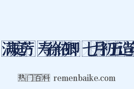 满庭芳·寿徐佑卿·七月初五造句是什么意思的图片